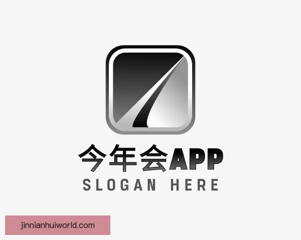 认识今年会APP